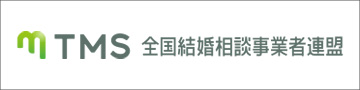 結婚相談所を探すなら全国結婚相談事業者連盟（TMS）